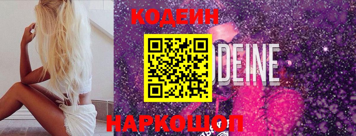 Прокопьевск  Кодеин Purple Drank  Вход с VPN 